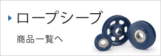 ロープシーブ商品一覧へ